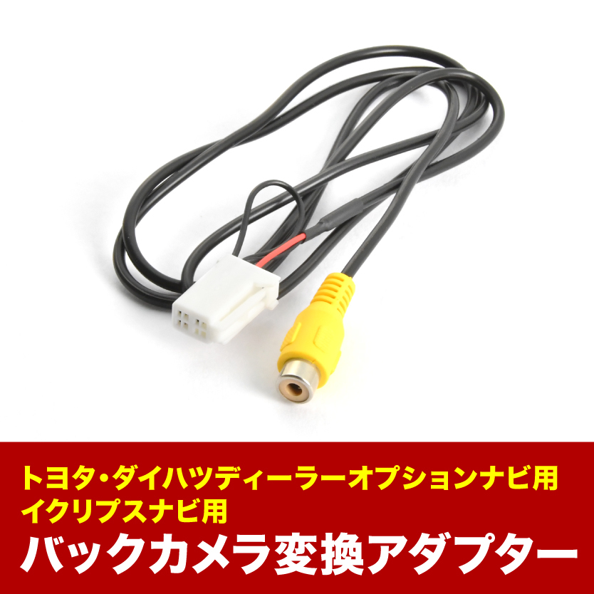 AVN-LS02 AVN-LS02W イクリプスナビ 汎用バックカメラ 変換ハーネス RCA接続 アダプター ケーブル RCH001T互換 ah56_画像1