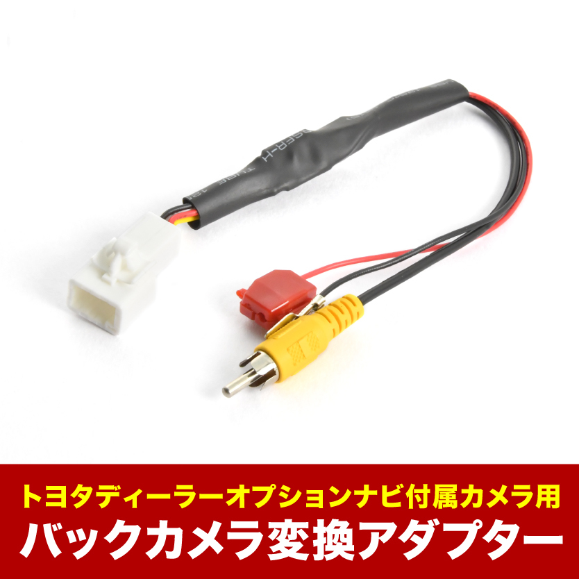 AVN-D10 AVN-D10W AVN-P10 AVN-P10W 付属 イクリプス 純正バックカメラ 社外ナビ 接続変換ハーネス RCA アダプター RCA003T互換 ah55_画像1