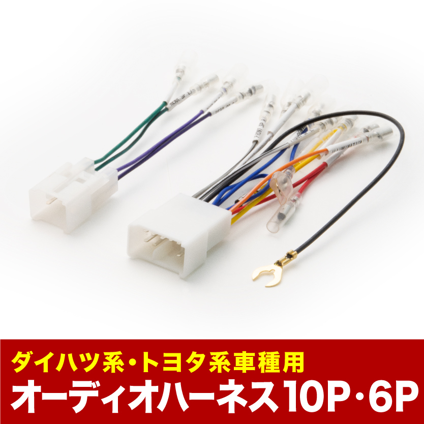 LA600F LA610F シフォン オーディオハーネス カーオーディオ配線 10PIN・6PIN 10ピン・6ピン コネクター スバル ah04_画像1