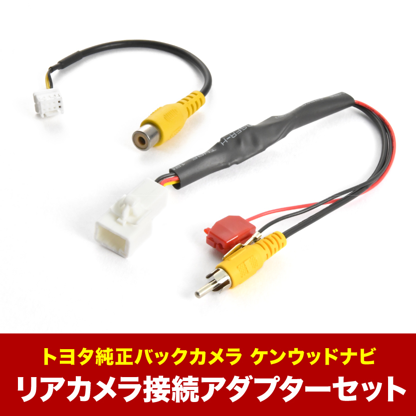 MDV-M906HD(W)(L) ケンウッドナビ トヨタ純正バックカメラ リアカメラ接続アダプターセット RCA003T/CA-C100互換 ah55ah43_画像1