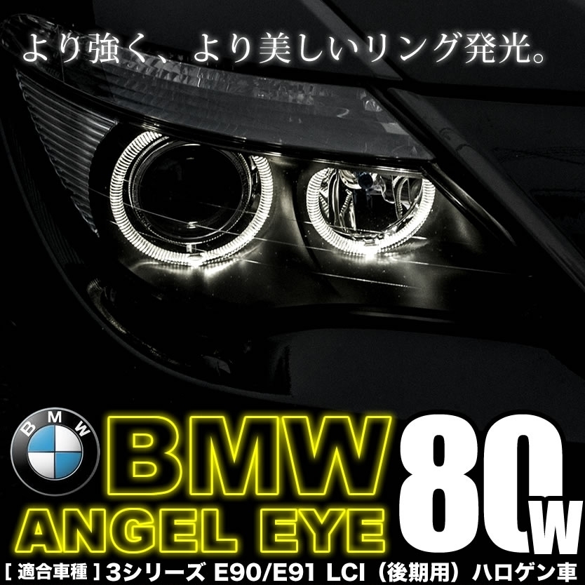 BMW 3シリーズ セダン E90 LCI 後期 ハロゲン車 イカリング LEDバルブ スモール ポジション 2個組 80W LM-210 警告灯キャンセラー付_画像1