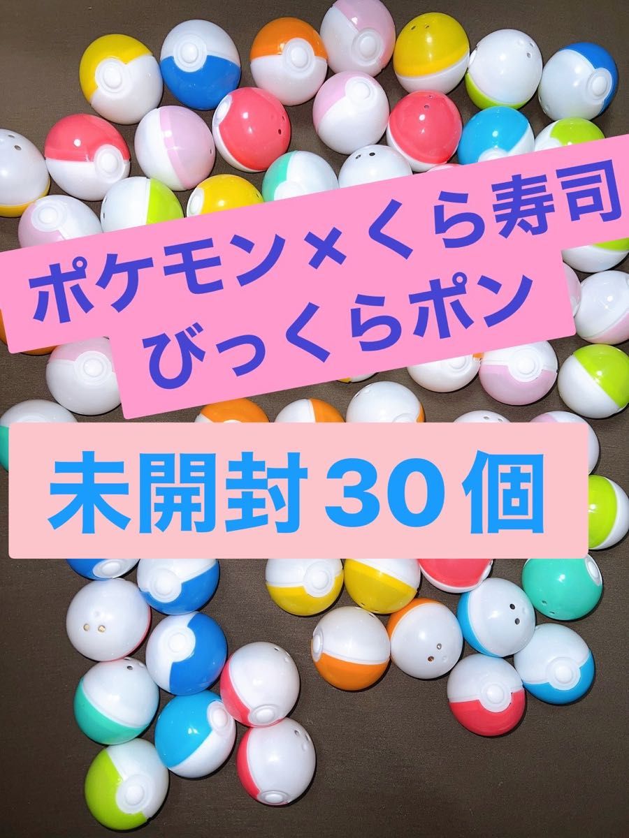 【うえすと様専用】ポケモンびっくらポン