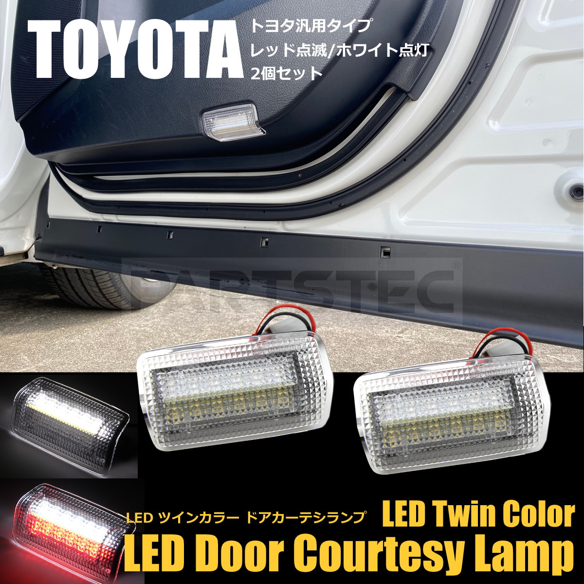 クラウン 180系 200系 210系 カーテシランプ LED 白 赤 2色点灯 2個セット ドア 扉 ライト ホワイト レッド点滅 トヨタ 純正交換 /146-170_画像1