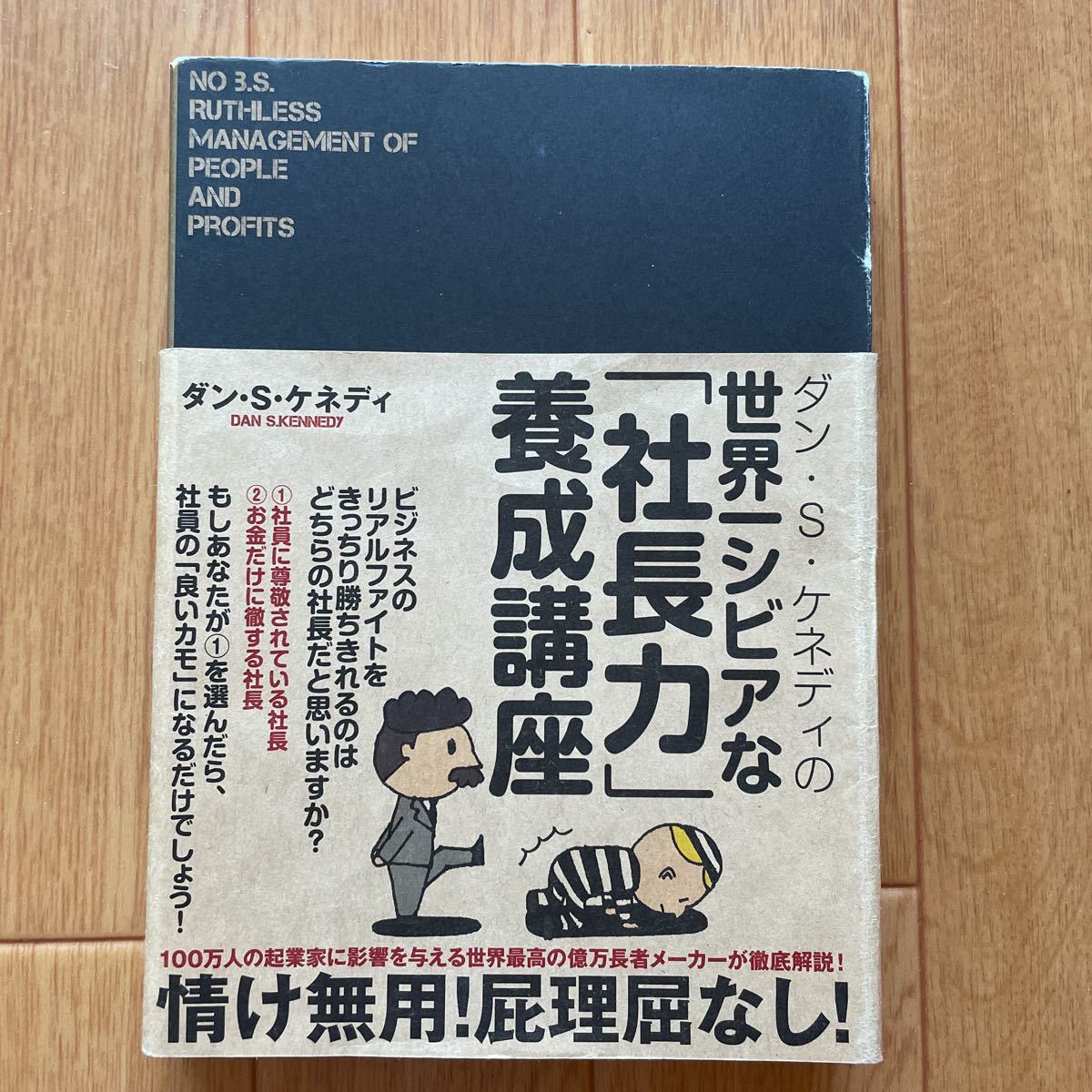 世界一シビアな「社長力」養成講座_画像1