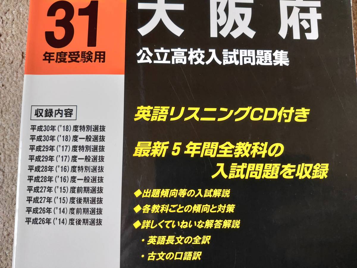 大阪府 公立高校入試問題集＆解答・解説編 2冊セット 全教科収録 英語リスニングCD付き♪ 英語 数学 国語 理科 社会 2019年度受験用 合格済の画像2