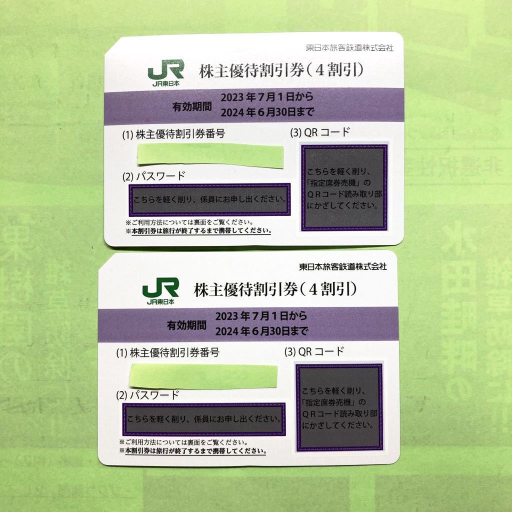 ◇未使用JR東日本東日本旅客鉄道株式会社株主優待割引券4割引2枚セット