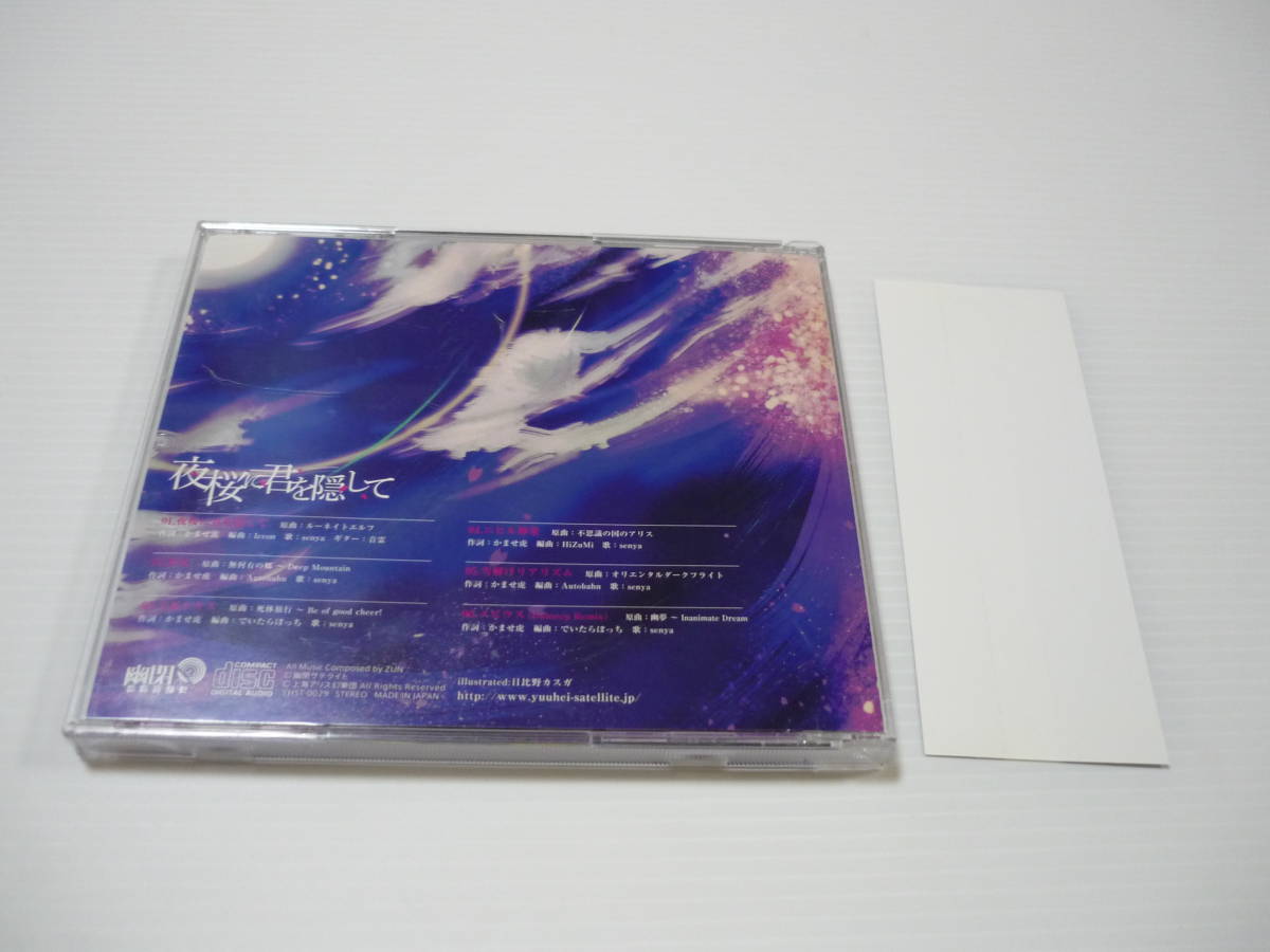 [管00]【送料無料】CD 夜桜に君を隠して / 幽閉サテライト 東方系 同人 東方Project