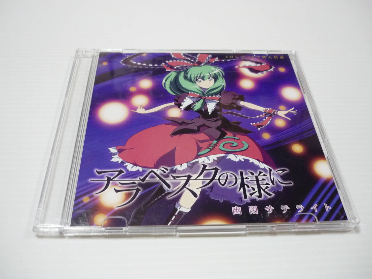 [管00]【送料無料】CD アラベスクの様に / 幽閉サテライト 東方系 同人 東方Project メロンブックス購入特典_画像1