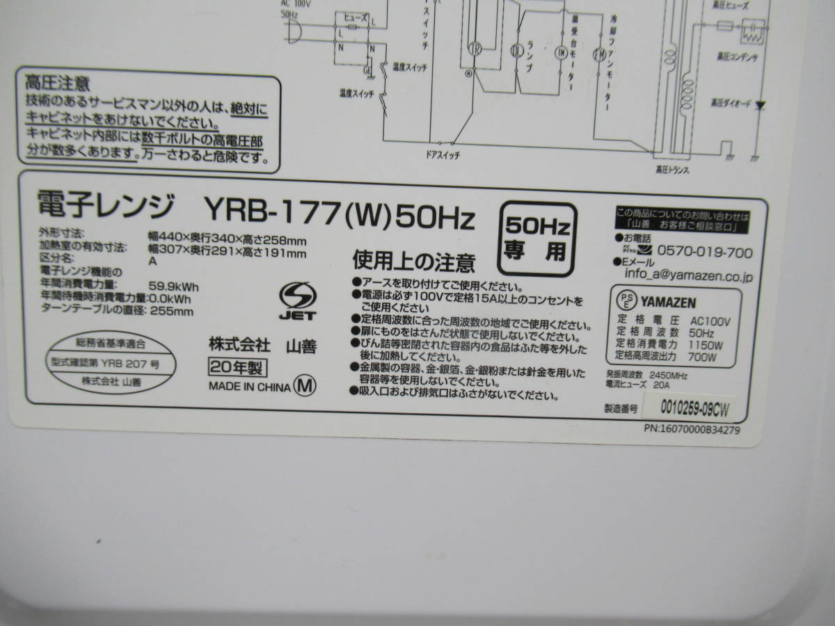 美品！YAMAZEN ヤマゼン 50Hz東日本専用電子レンジ YRB-177(W) ホワイト 2020年製 17L 解凍 あたため_画像8