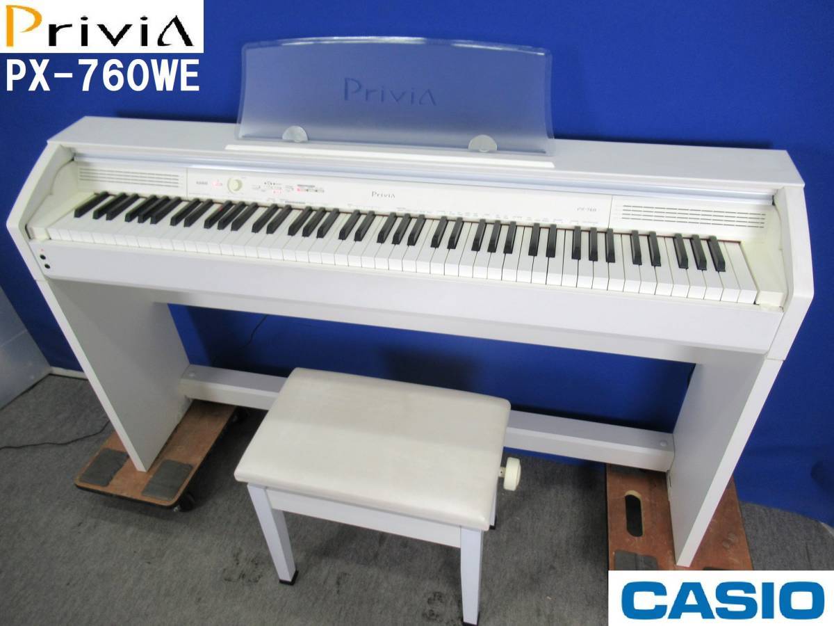 美品！CASIO カシオ Privia プリヴィア 88鍵電子ピアノ PX-760WE
