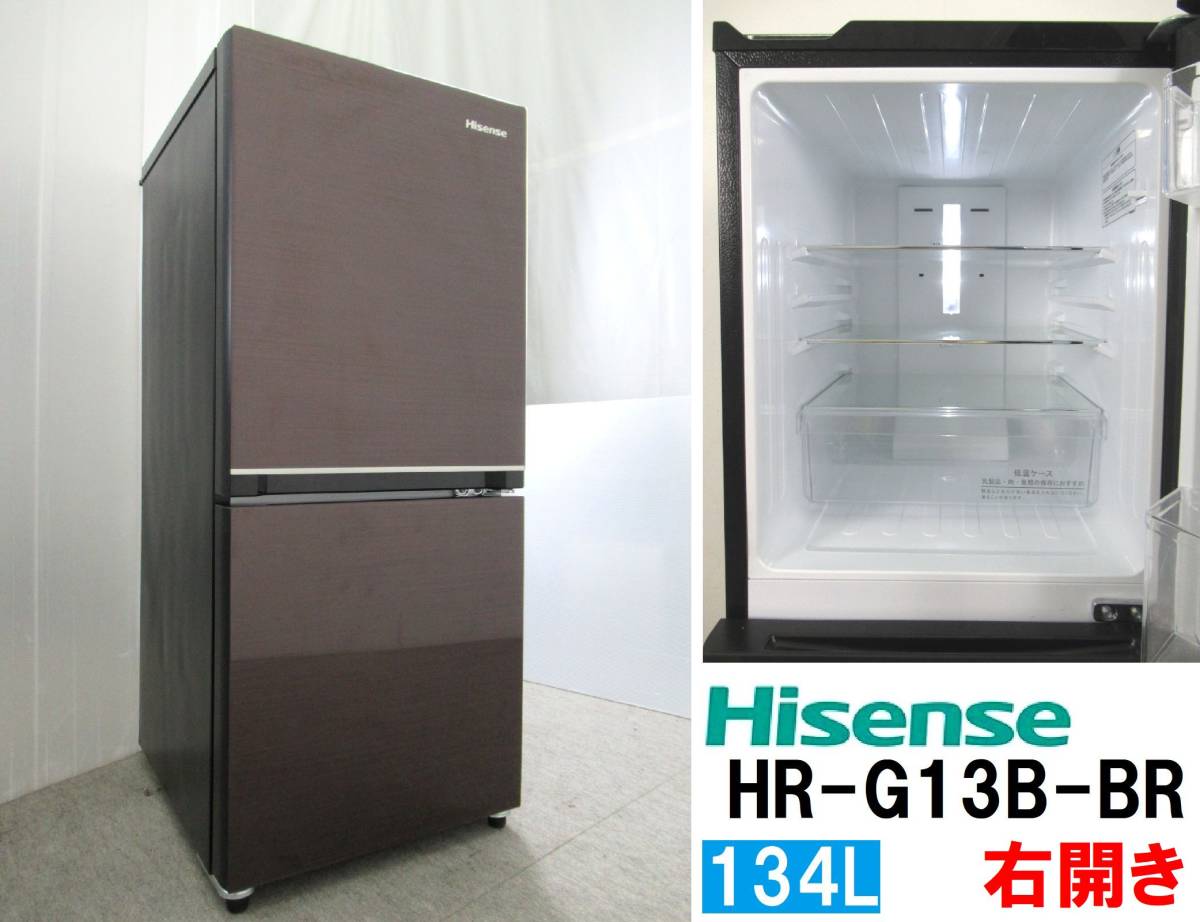 男の子向けプレゼント集結 2ドア冷凍冷蔵庫 134L ハイセンス 本州送料無料！Hisense HR-G13B-BR 右開き 2021年製 ダークブラウン 100リットル～