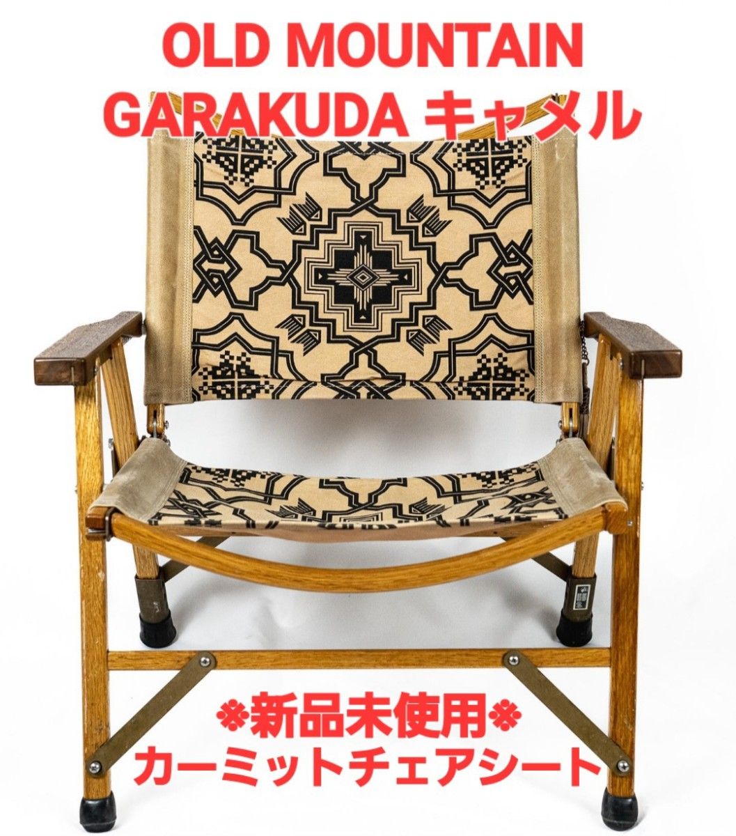 オールドマウンテン GARAKUDA ガラクダ キャメル カーミットチェアシート-