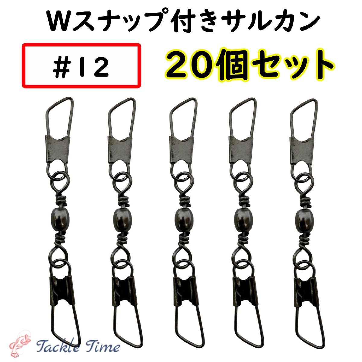 スイベル サルカン セット ダブルスナップ Wスナップ 釣り ルアー 仕掛け #12 ステンレス 釣具 まとめ売り 大容量 大量 安い 20個_画像1