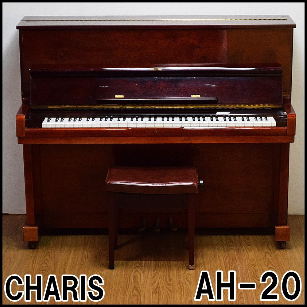 チャリス アップライトピアノ AH-20 木目 椅子付き 790365 幅約150×高さ約122×奥行約64cm CHARIS