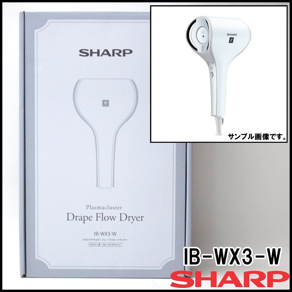 新品 SHARP プラズマクラスター ドレープフロードライヤー IB-WX3-W フローズンホワイト 2022年 シャープ Drape Flow Dryer_画像1