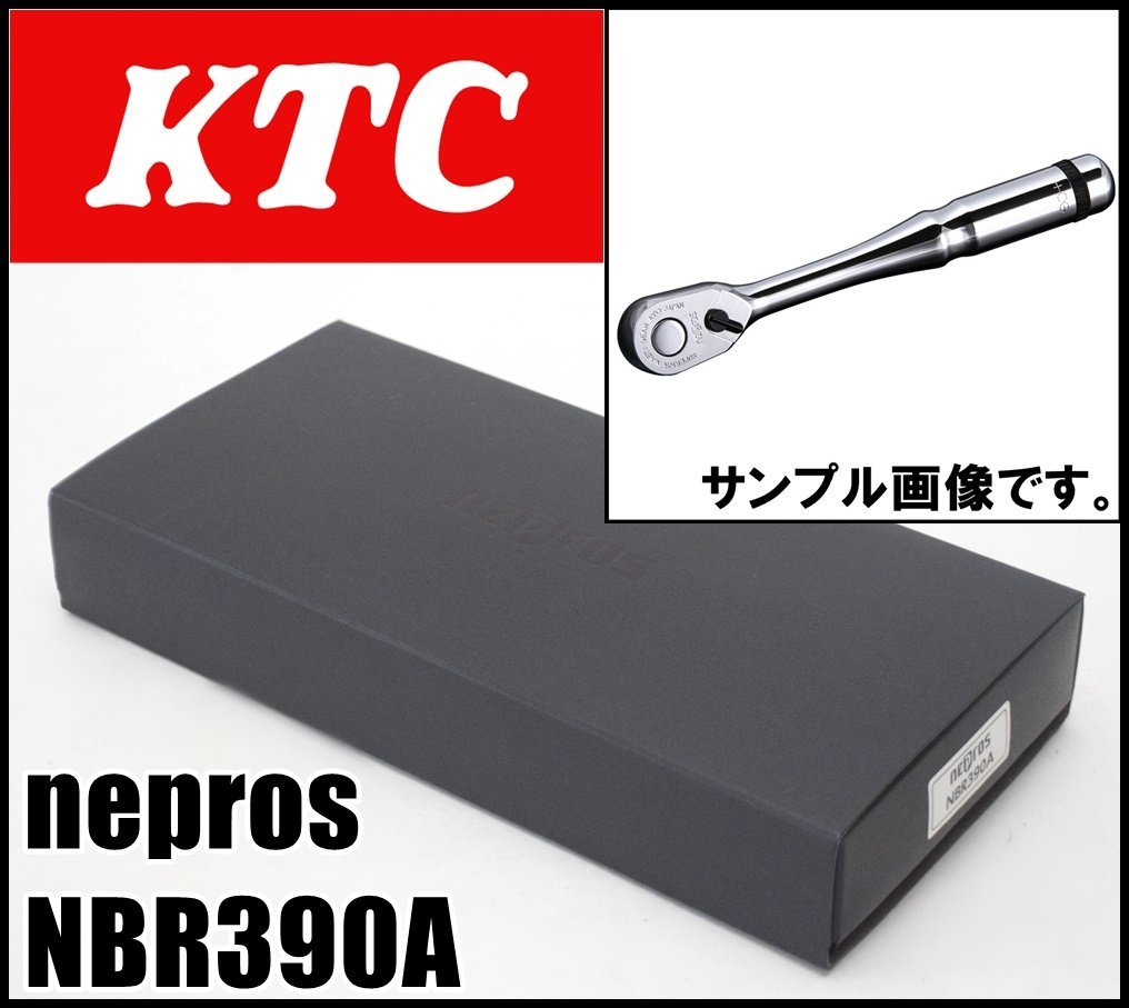 新品 KTC ネプロス 9.5sq ラチェットハンドル NBR390A 送り角4° 全長180mm 8段クロウ採用 nepros 京都機械工具_画像1