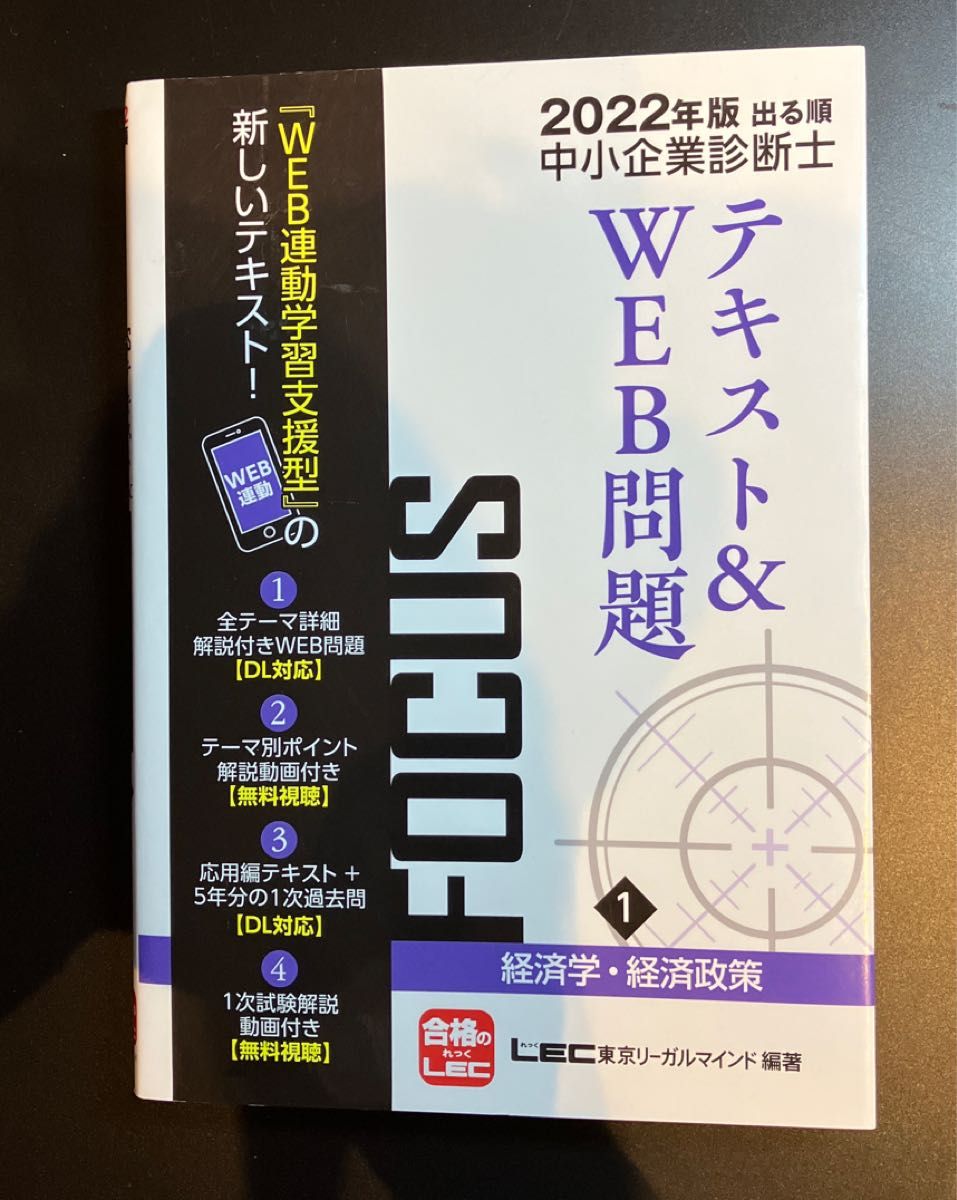 出る順中小企業診断士ＦＯＣＵＳテキスト＆ＷＥＢ問題　２０２２年版１ 東京リーガルマインドＬＥＣ総合研究所中小企業診断士試験部／編著