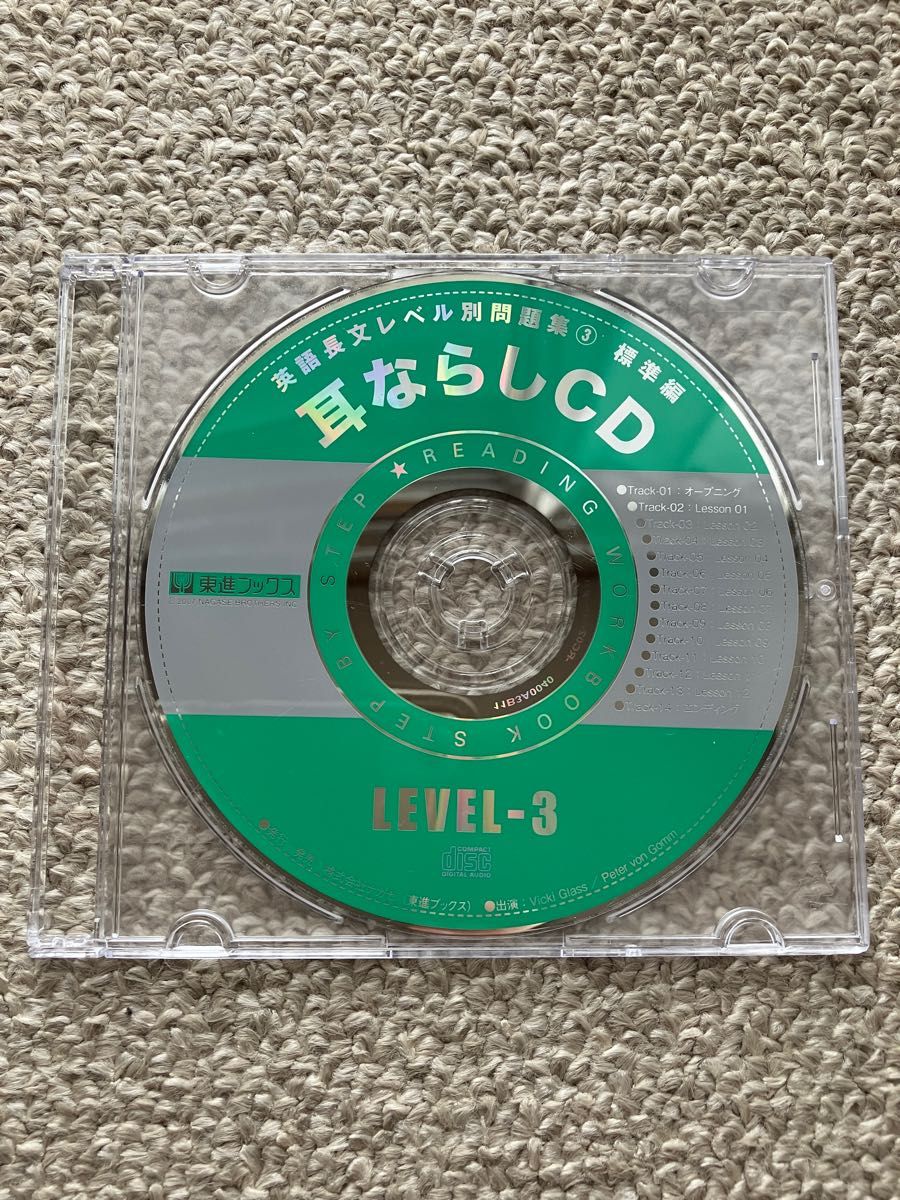 東進ブックス 英語長文レベル別問題集 3(標準編) CD付