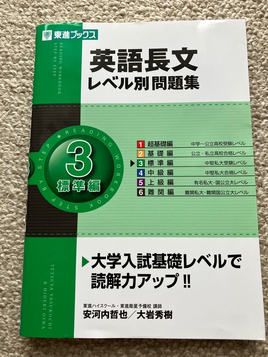 東進ブックス 英語長文レベル別問題集 3(標準編) CD付