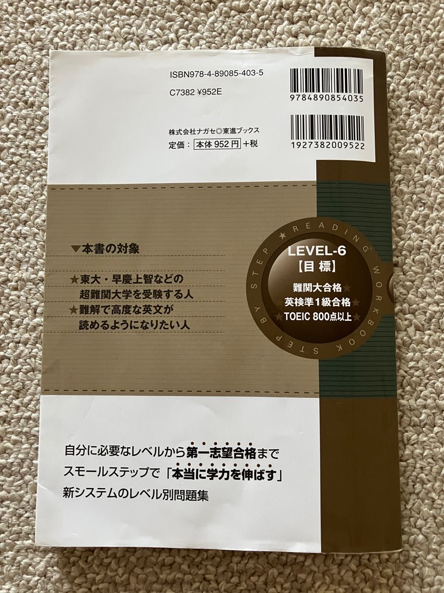 東進ブックス 英語長文レベル別問題集6難関編 CD付