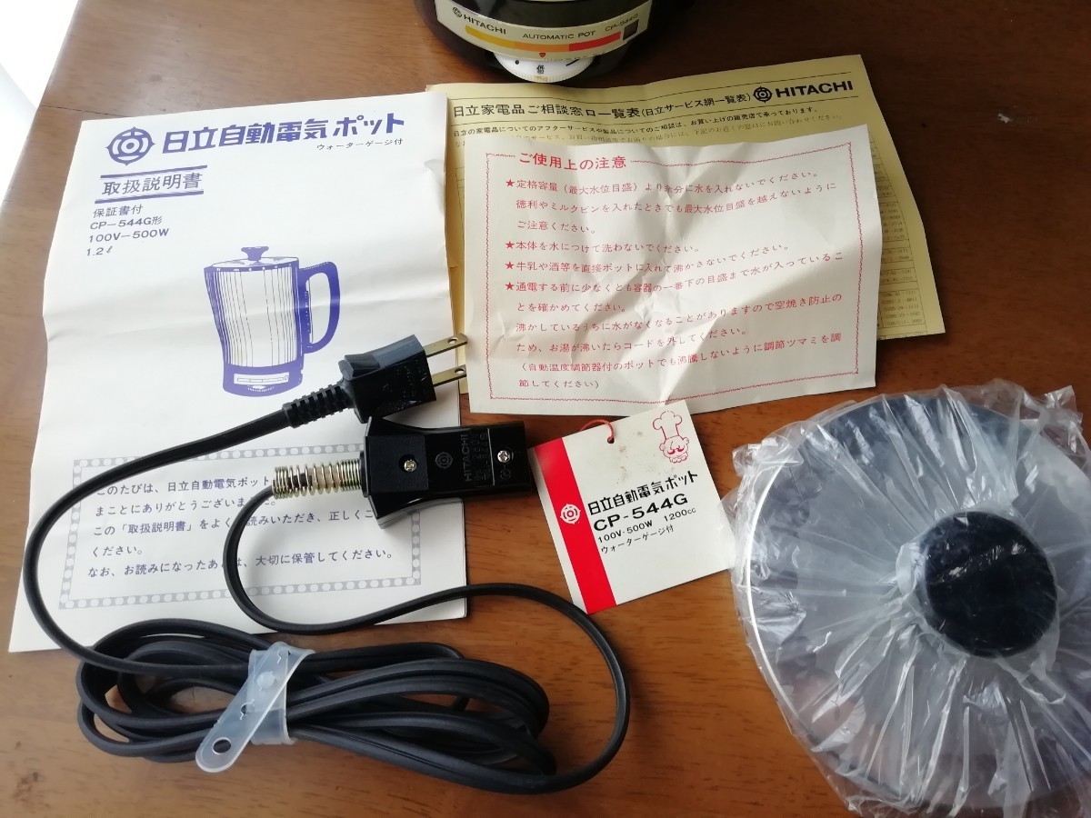 未使用 HITACHI 昭和レトロ 電気ケトル CP-544G AUTOMATIC POT 未使用 HITACHI 昭和レトロ 電気ケトル CP-544G AUTOMATIC POT