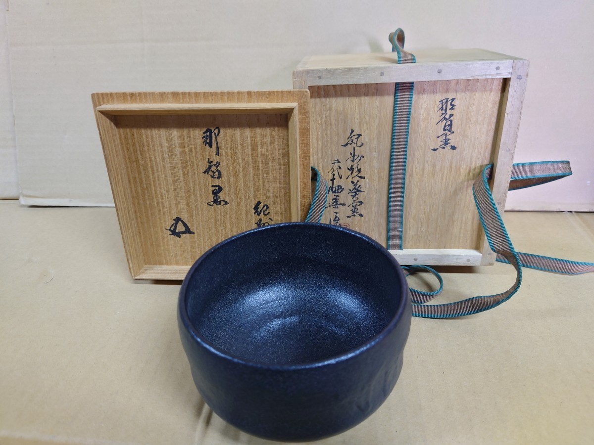 【美品】 二代寒川栖豊 紀州焼 葵窯 那智黒茶碗 寒川栖豊 鵬雲斎箱書 共箱 共布 茶道具 本物 茶道 1000円スタート