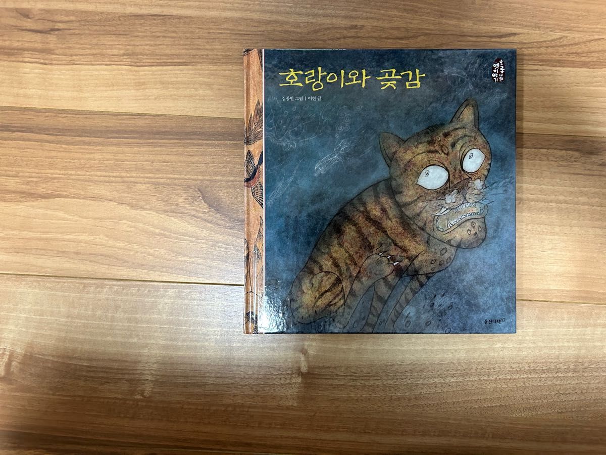 韓国昔話の絵本作家18