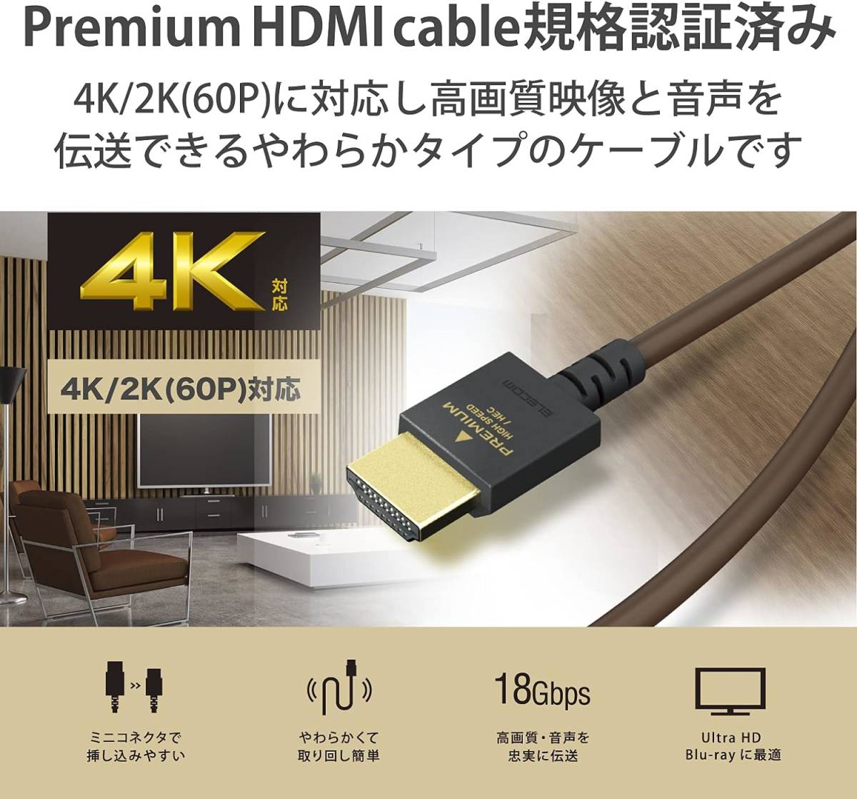 送料無料★価格￥4,356 新品未開封品 エレコム(ELECOM)18Gbpsの高速伝送 プレミアム4K(60P)HDR対応 Premium HDMI 規格認証品 ケーブル 1.5m_画像3
