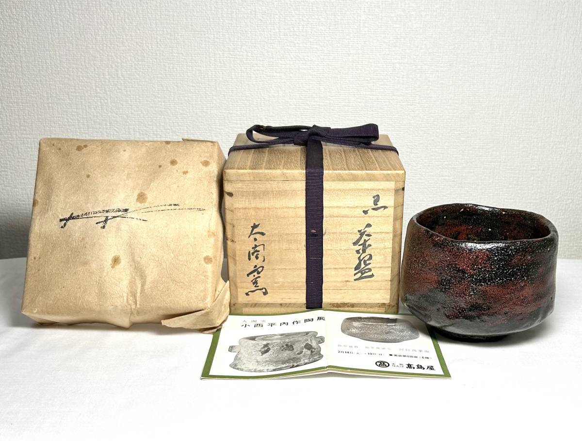 初代 小西平内 太閤窯 黒茶碗 窯変 / 胴径11cm×高さ9cm×重さ406ｇ / 大阪なんば高島屋作陶展リーフレット / 共箱 御茶道具 真作保証 _画像1