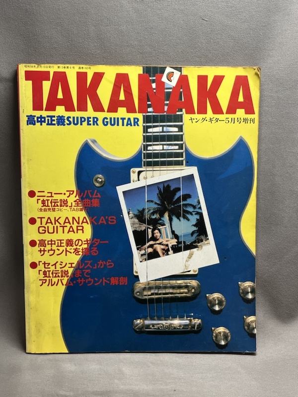 【楽譜 スコア】高中正義 SUPER GUITAR ヤングギター TAKANAKA 昭和56年5月 タブ譜