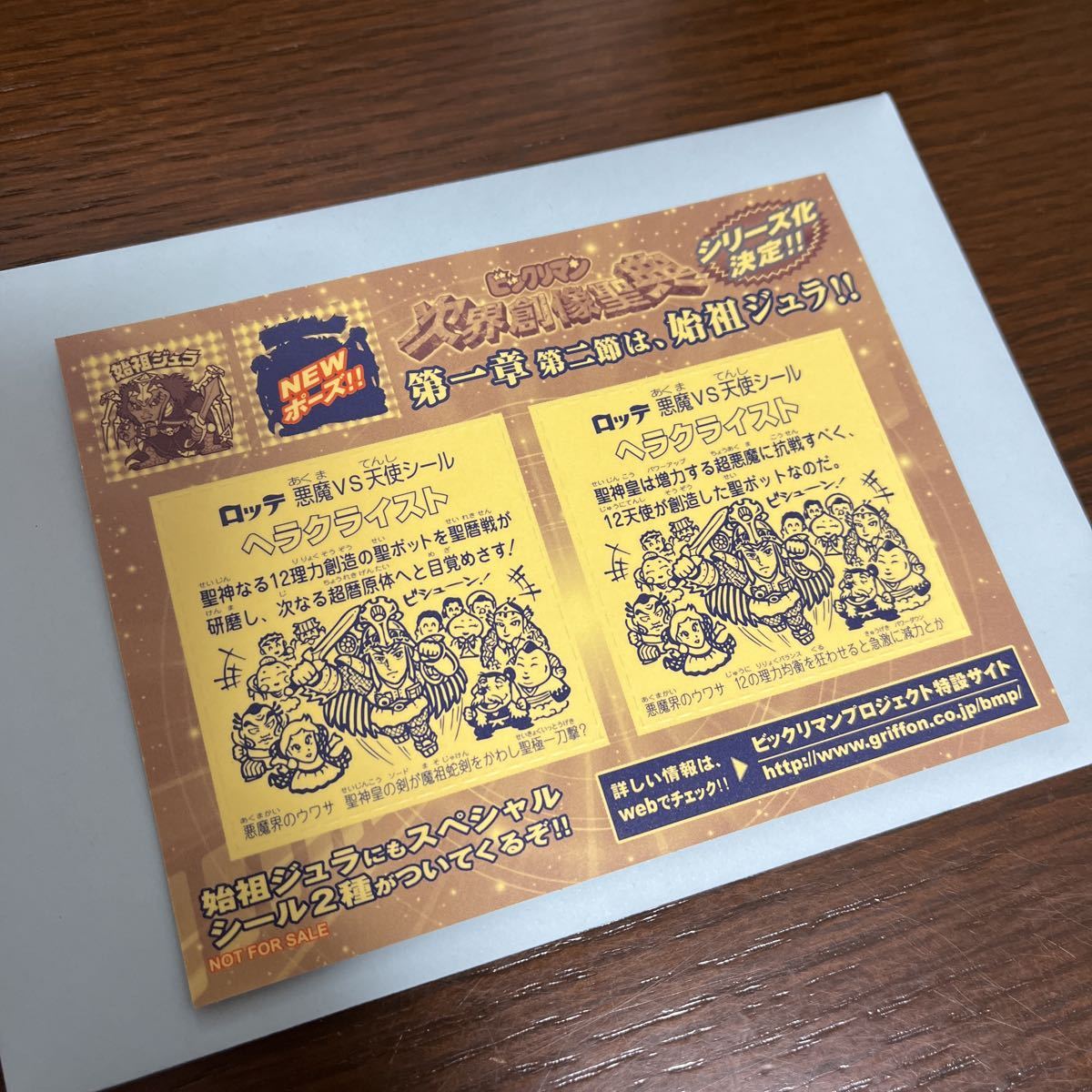 特典 新旧ポーズ Wシール ビックリマン 次界創像聖典 第一章第一 特典 新旧ポーズ Wシール ビックリマン 次界創像聖典 第一章第一
