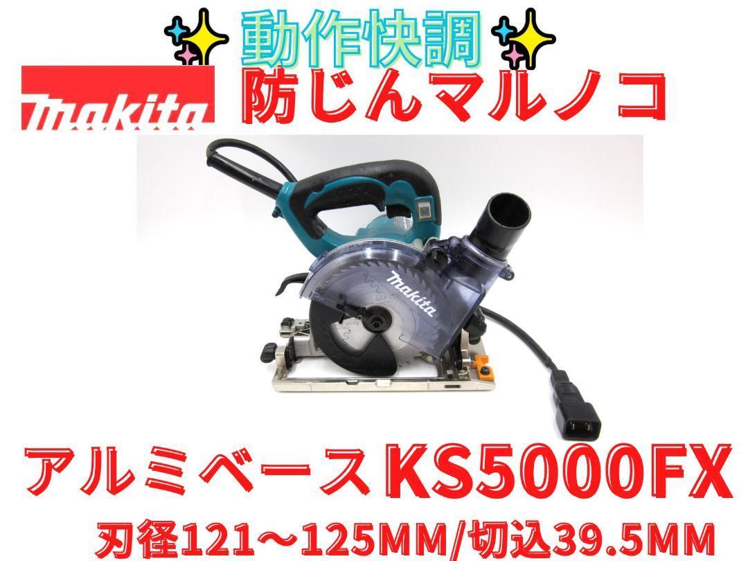領収書可】マキタ 125mm 防じんマルノコ KS5000FX-