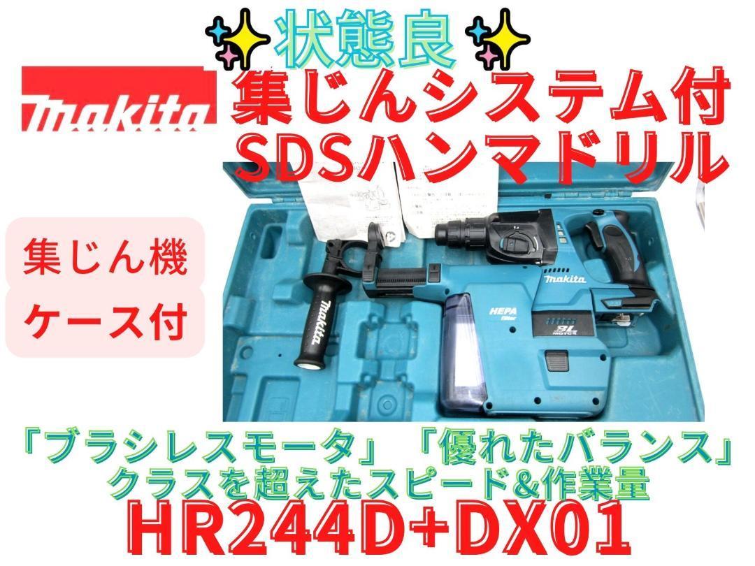 状態良【領収書可】マキタ HR244D 集じんシステム付 ハンマドリル 24mm-