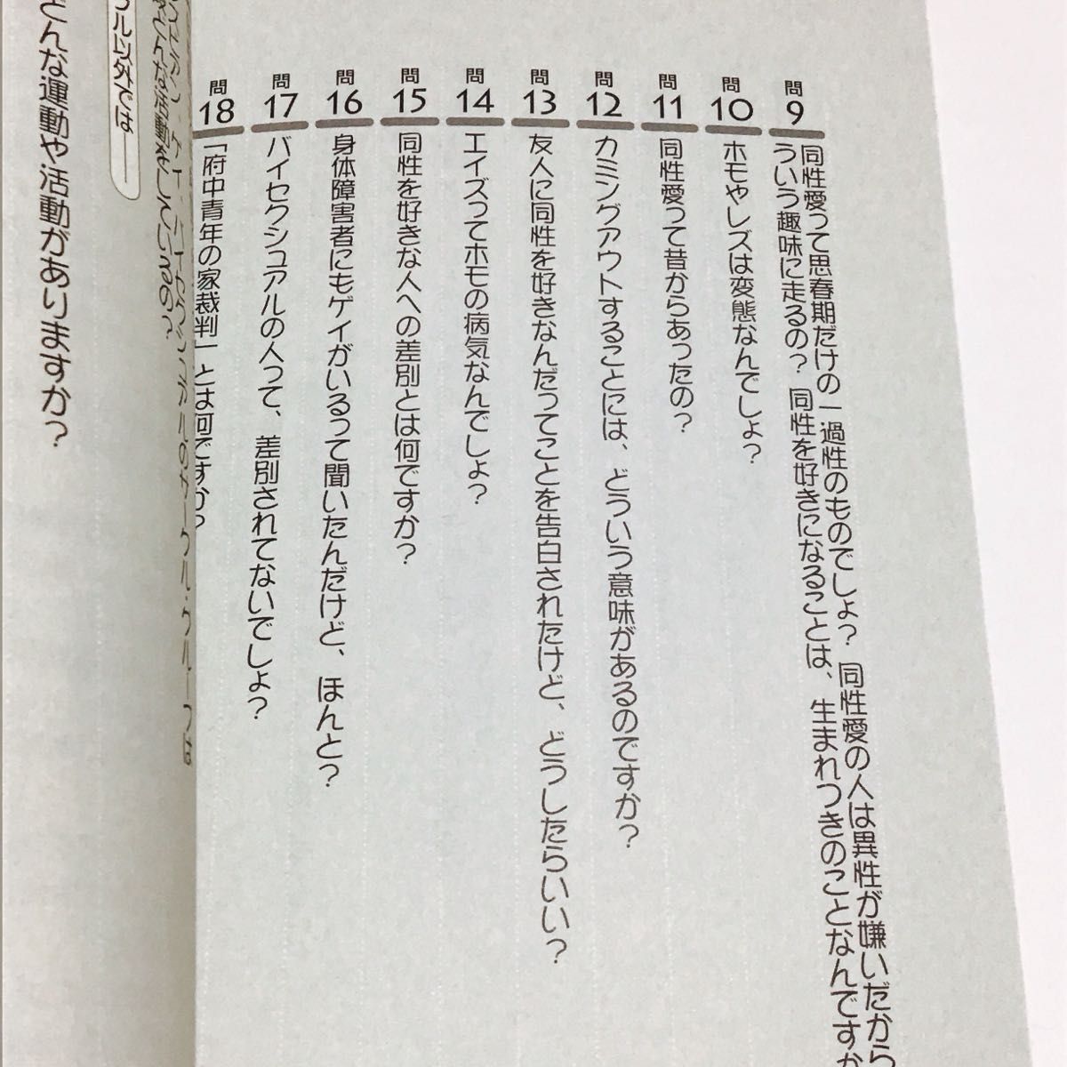 知っていますか？同性愛ってなに一問一答 遠藤和士／編著　ひびのまこと／編著