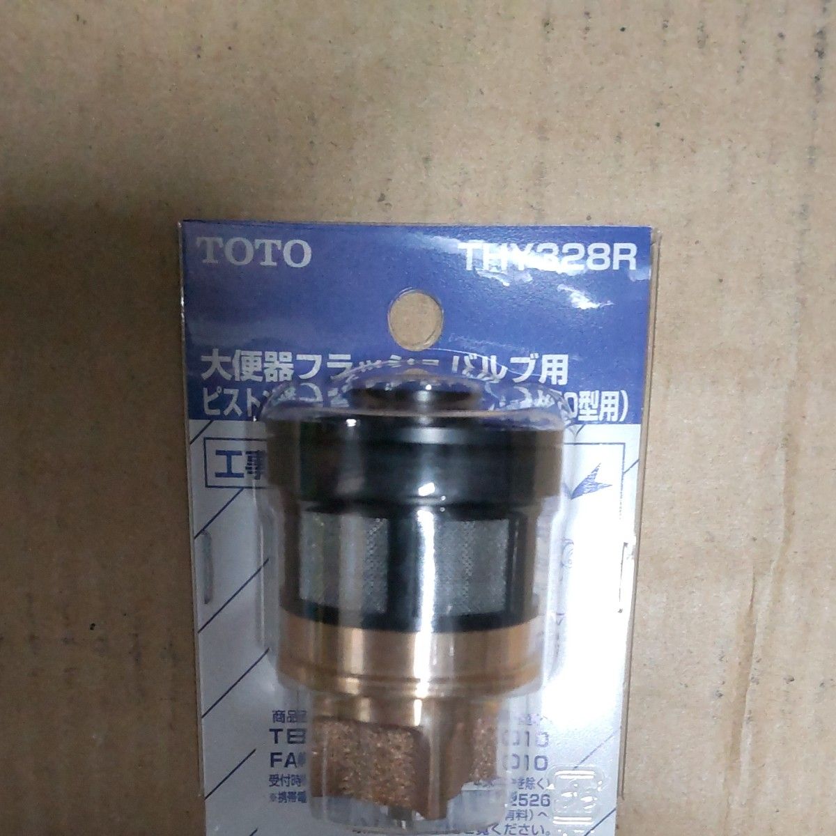 TOTO 大便器フラッシュバルブ用ピストンバルブ部 THY328R - 家具