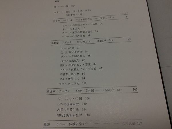 ●A01●世界の聖域●ヒマラヤの僧院●写真集●講談社●昭和56年●ネパールチベット仏教ラダック王国ブータン庶民宗教生活ゾンタントラ仏教_画像3