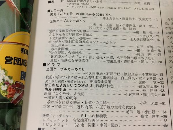 ●K22D●鉄道ピクトリアル●1983年9月●日本の鋼索鉄道●南海こうや号3000系ケーブルカー飯田線EF15スイッチバック古豪220形近鉄内部●即決_画像2