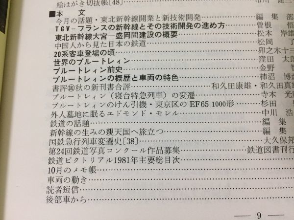 ●K236●鉄道ピクトリアル●1982年1月●ブルートレイン概史●20系客車TGV103系総武線営団1500N形●即決_画像3