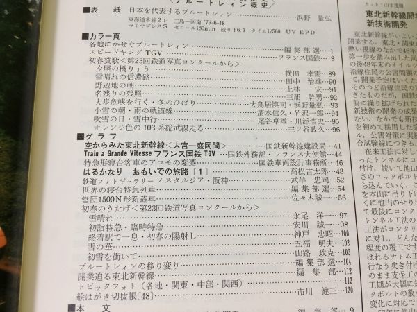 ●K236●鉄道ピクトリアル●1982年1月●ブルートレイン概史●20系客車TGV103系総武線営団1500N形●即決_画像2