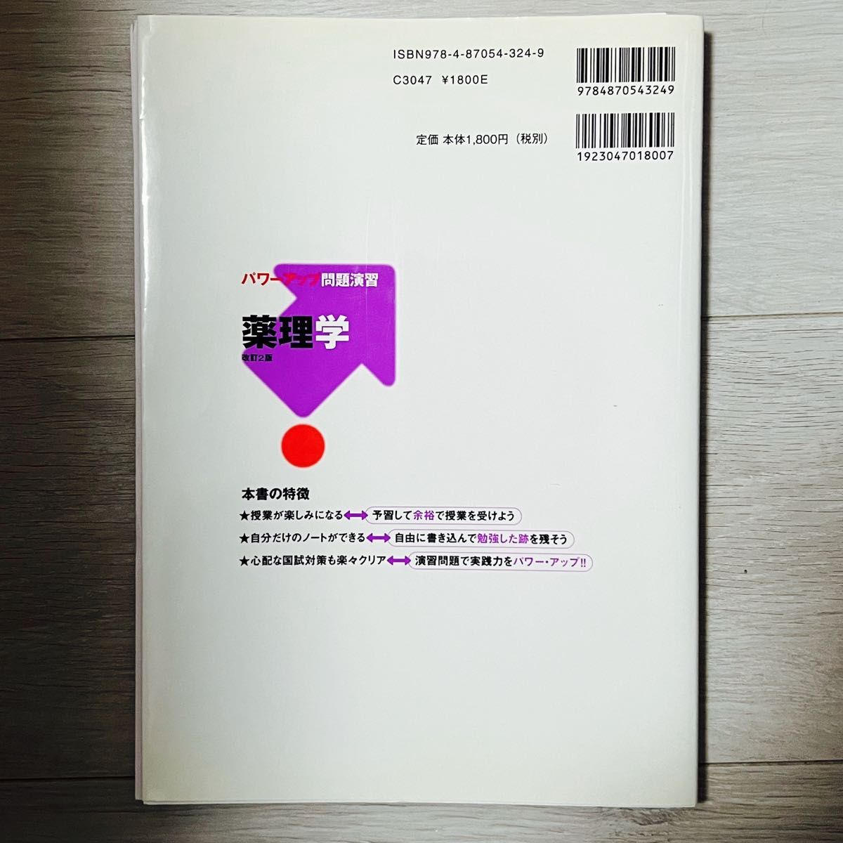 薬理学　パワーアップ　問題演習　薬理学　問題集　国試　薬剤師　国家試験対策