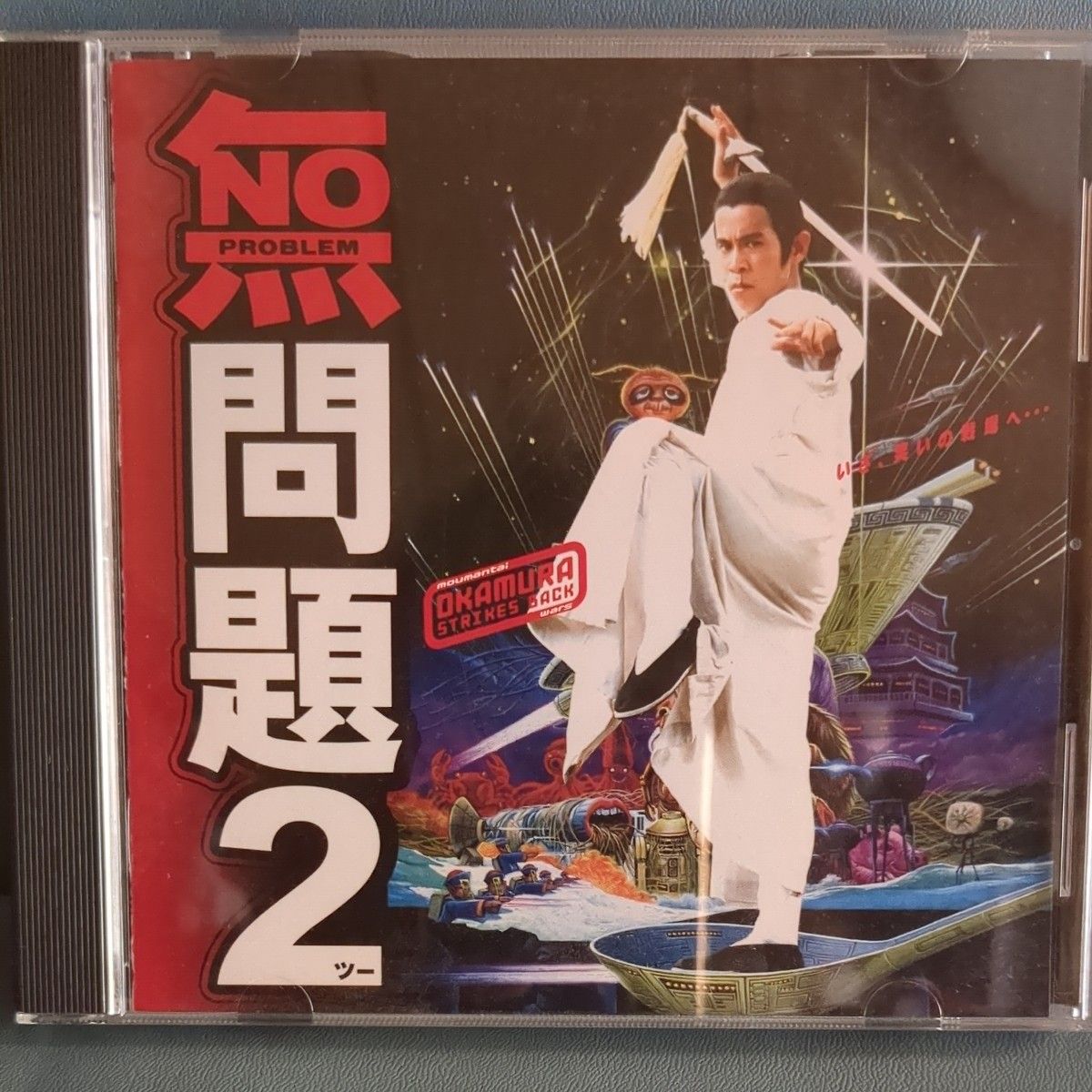 「無問題２」 オリジナルサウンドトラック （オリジナルサウンドトラック）岡村隆史