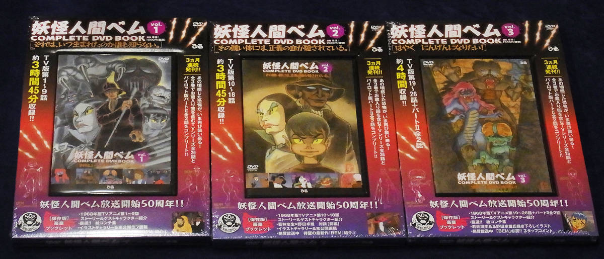 妖怪人間ベム　COMPLETE DVD BOOK　vol.1～vol.3　3巻セット　　_画像7