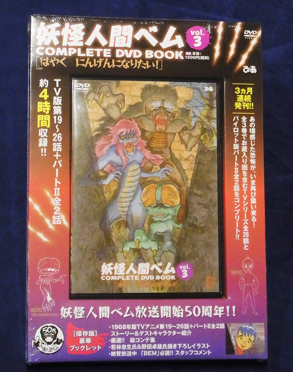妖怪人間ベム　COMPLETE DVD BOOK　vol.1～vol.3　3巻セット　　_画像5