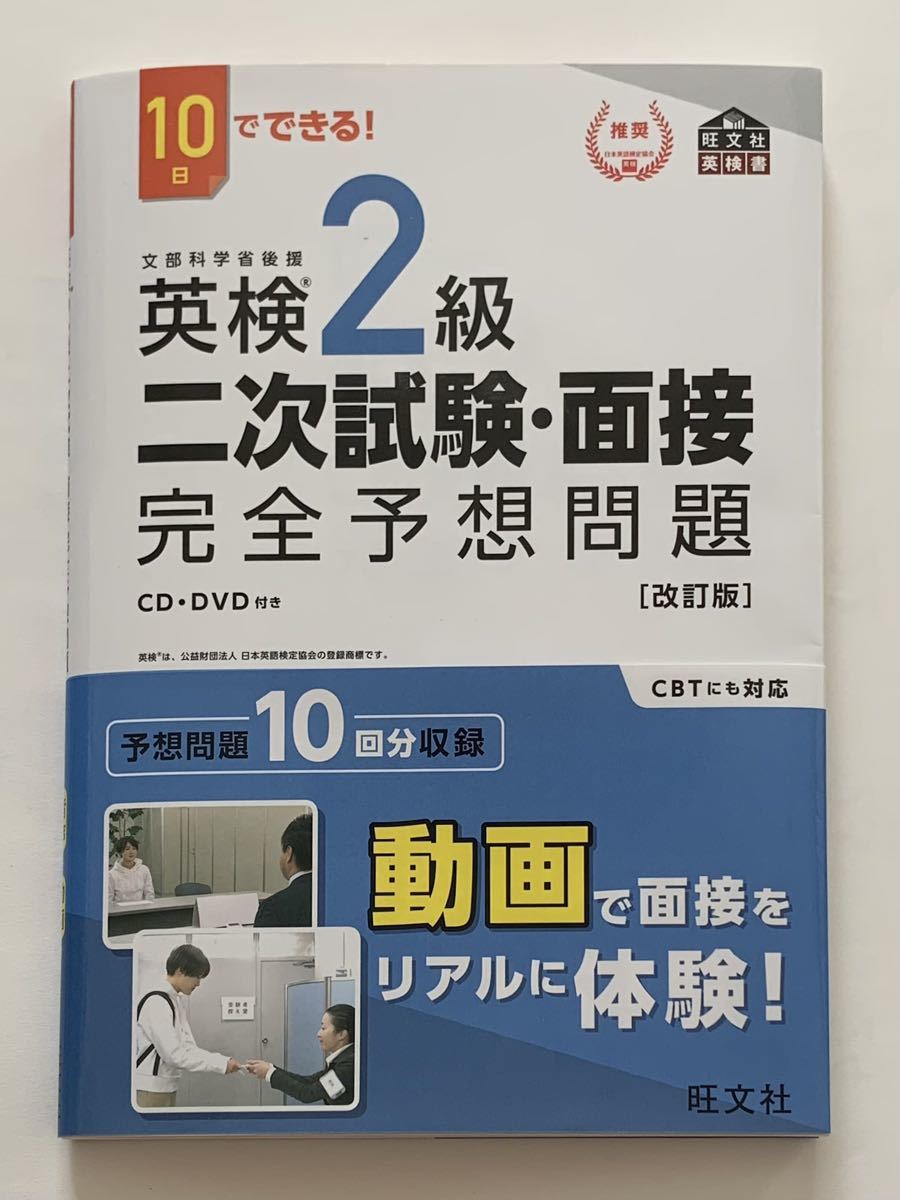 英検2級 二次試験対策予想問題 CD付き - 語学・辞書・学習参考書