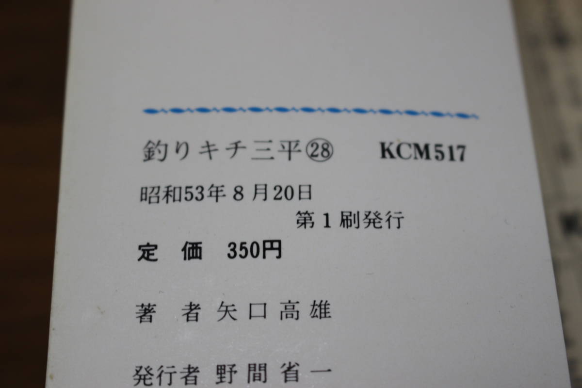 釣りキチ三平　第28巻　矢口高雄　初版　講談社コミックス　講談社　う563_画像8