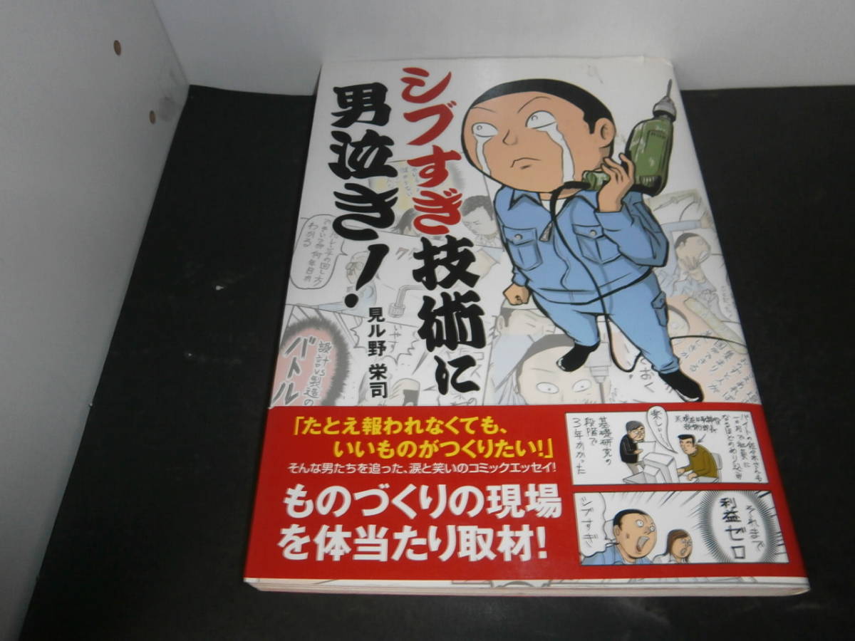 ヤフオク シブすぎ技術に男泣き 見ル野栄司 帯付き 中経出