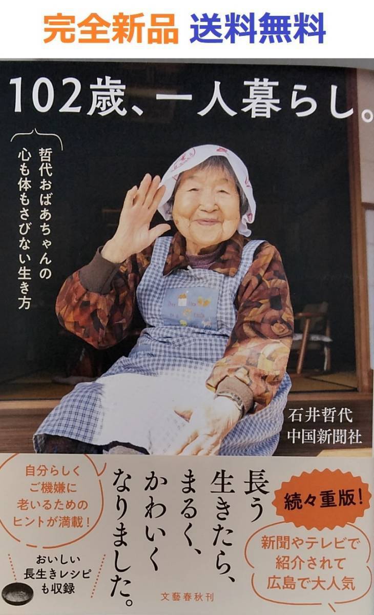 102歳、一人暮らし。哲代おばあちゃんの心も体もさびない生き方 石井哲代