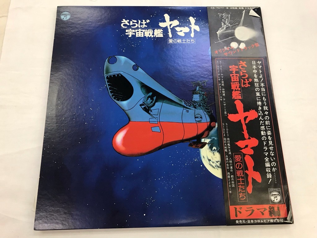 帯付き さらば宇宙戦艦ヤマト 愛の戦士たち オリジナルサウンドトラック盤 2枚組 中古品 保存品 形式 LPレコード