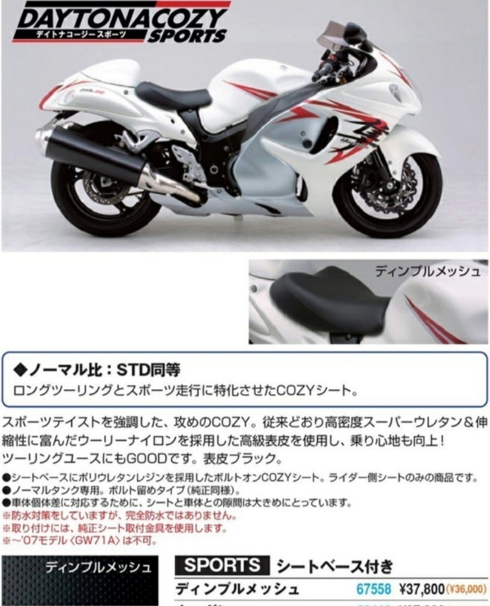 デイトナ廃盤 定価37800円 COZY スポーツ シート GSX1300R 隼 コージー ハヤブサ HAYABUSA GX72A 2型 Gx72b ロー gel 足つき ダウン 後期_画像2