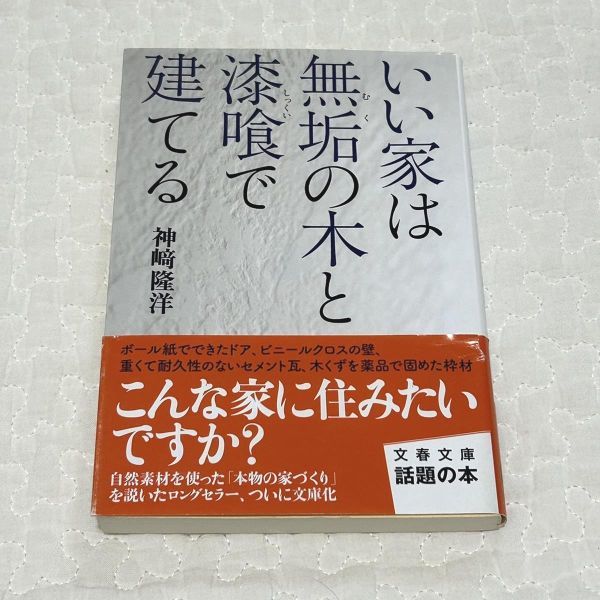 いい家は無垢の木と漆喰で建てる 神﨑隆洋/著_画像1